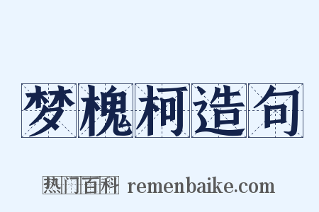 梦槐柯造句是什么意思的图片